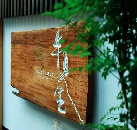 Guesthouse Hangeshou Kyoto Exterior photo